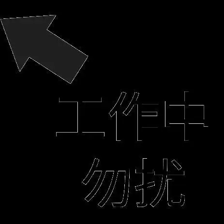 状态表情包 工作中勿扰 soogif soogif出品