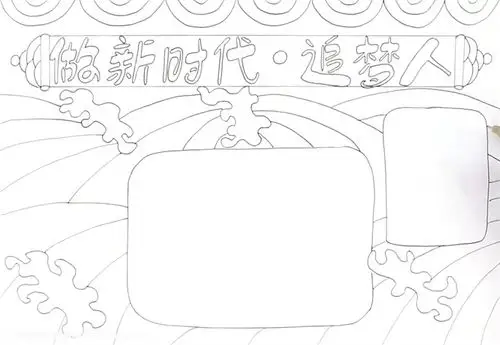 做新时代追梦人手抄报怎么画