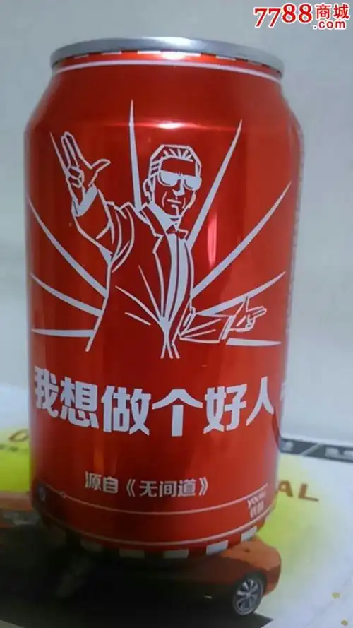 可口可乐(台词)罐,我想做个好人