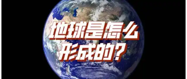 地球是怎么形成的