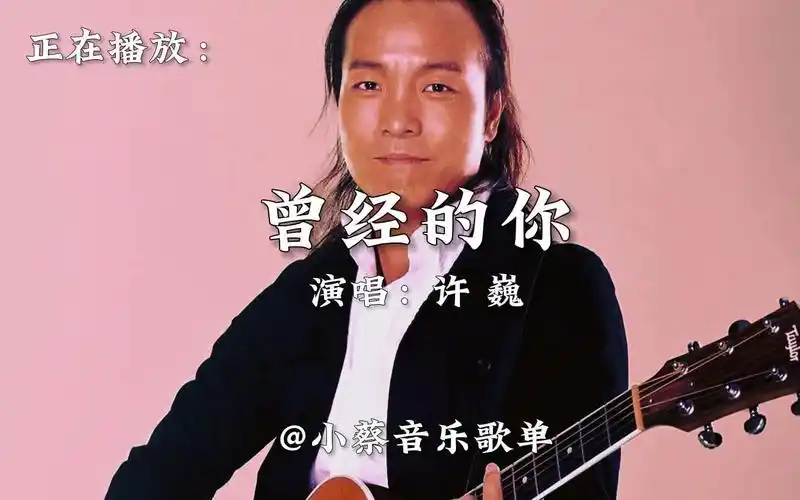 一人一首成名曲许巍《曾经的你》无损音质完整版