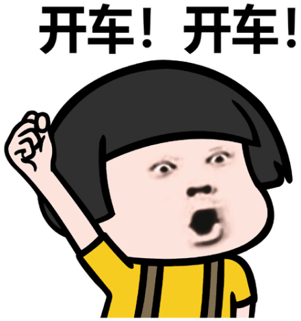 开车开车开车表情
