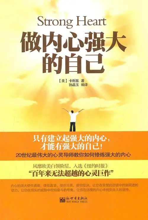 成功/励志 成功/激励 成功法则 做内心强大的自己 分享       卡耐基