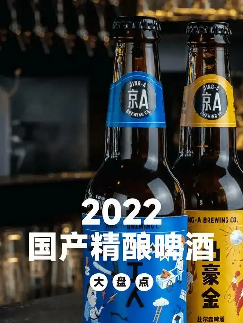 2022国产精酿啤酒大盘点
