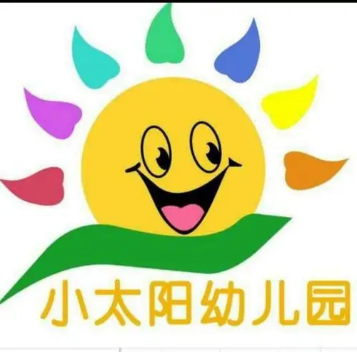 小太阳幼儿园秋季招生简章