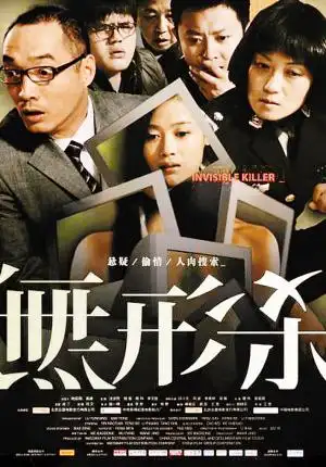 《无形杀》在深公映