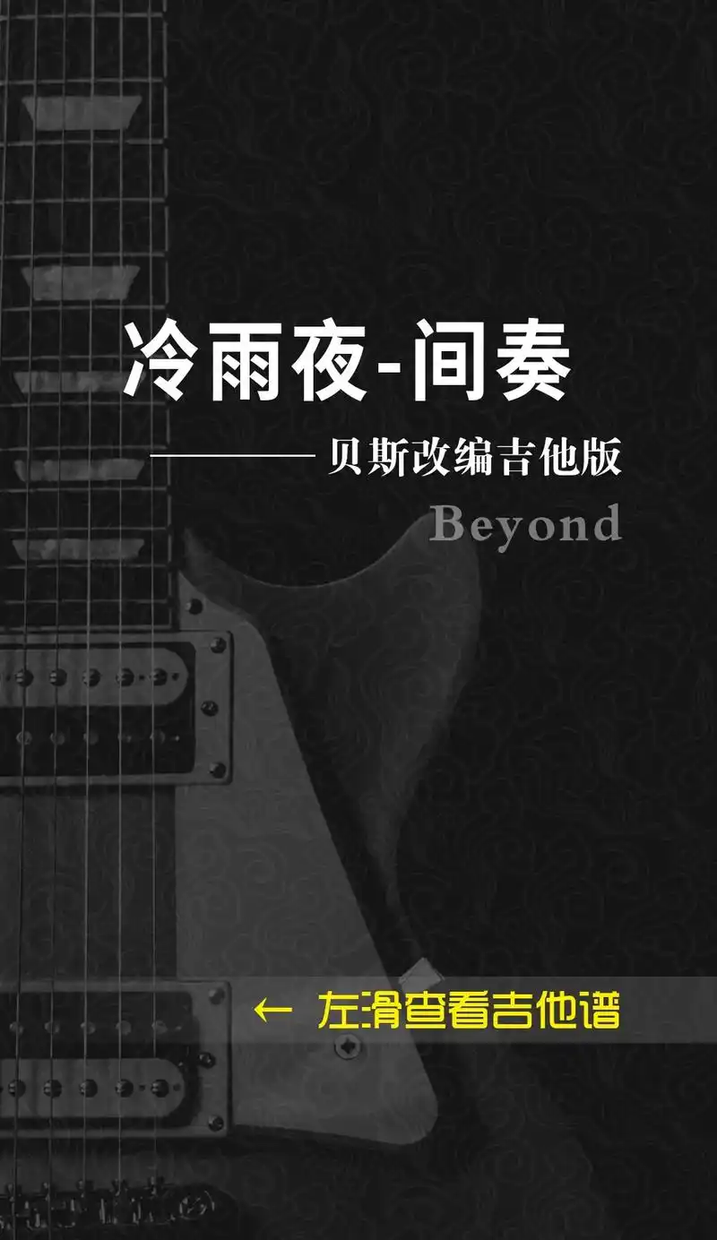 《冷雨夜》间奏吉他版谱子,试试吧#吉他谱 #beyond - 抖音