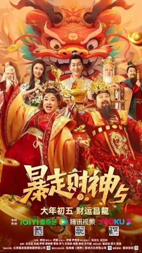 《暴走财神5》定档大年初五!