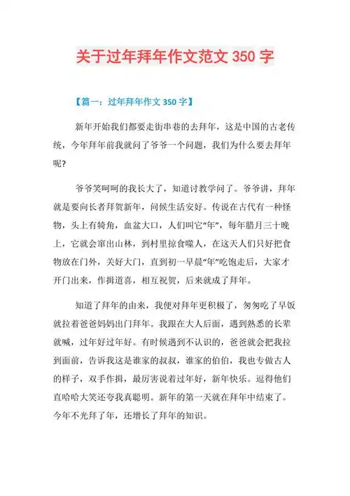 关于过年拜年作文范文350字