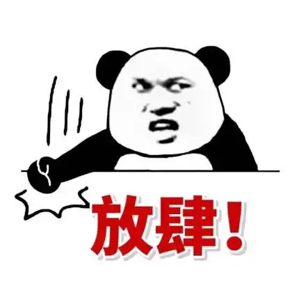 放肆!拍桌 - 熊猫人斗图装逼必备_熊猫人_装逼_怼人表情表情
