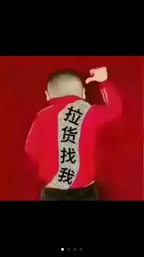 拉货找我