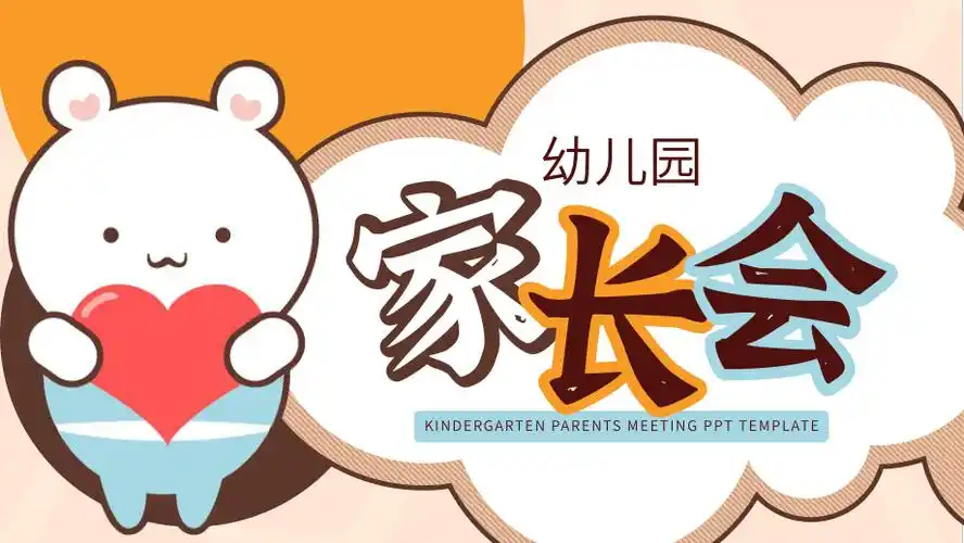 可爱卡通幼儿园家长会ppt模板