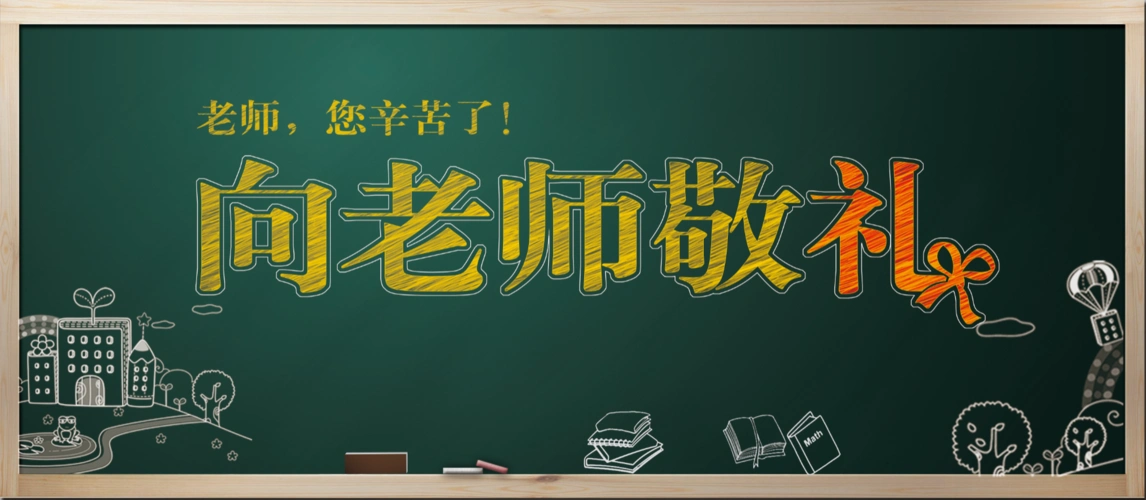 临淄中学高二24班最美教师