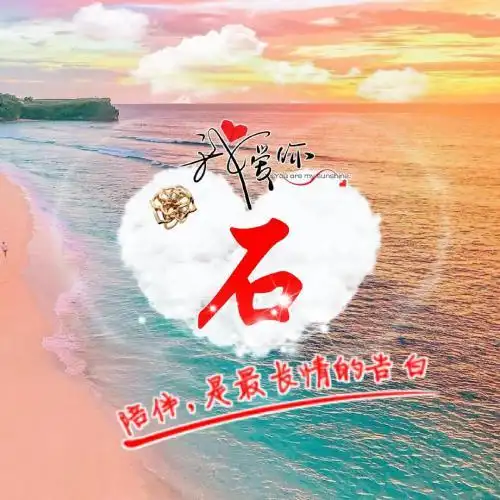 情侣姓氏头像陪伴是最长期的告白图片