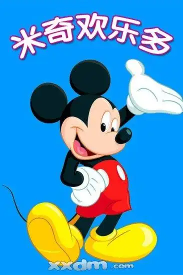米奇欢乐多全集海报