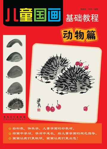 儿童国画基础教程·动物篇 郑迪民,化雨 编著 9787539854878【正版】