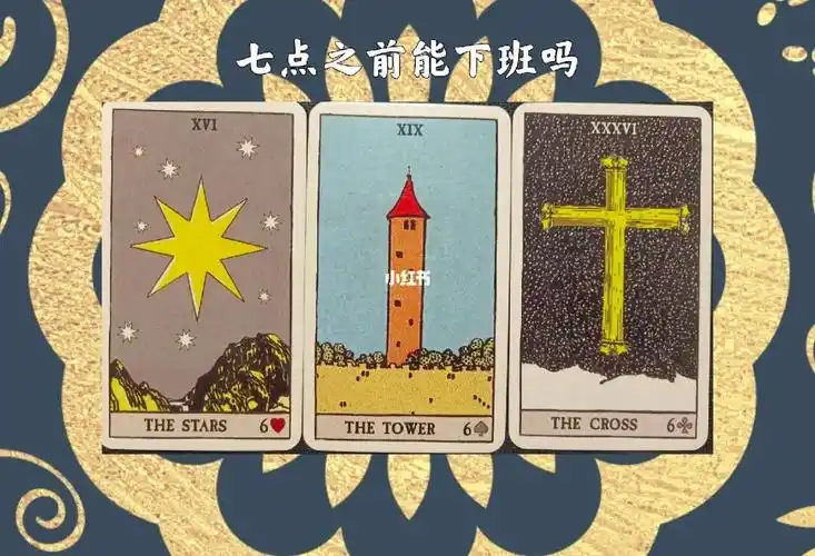 问题:七点之前能下班吗卡牌:星星82 高塔 十字架#雷诺曼卡牌