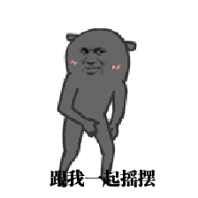 金馆长跳舞表情动图配字