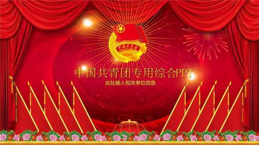 红色精美共青团团委团组织汇报演讲综合ppt模板.pptx