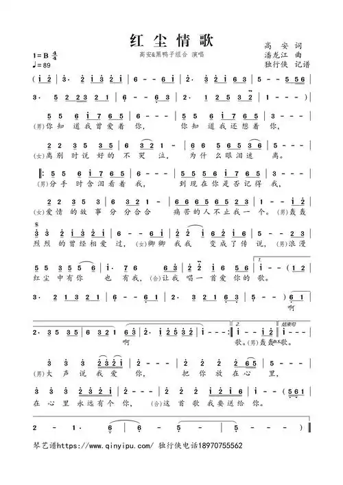 红尘情歌简谱歌词-高安,黑鸭子组合演唱 - 51乐谱网