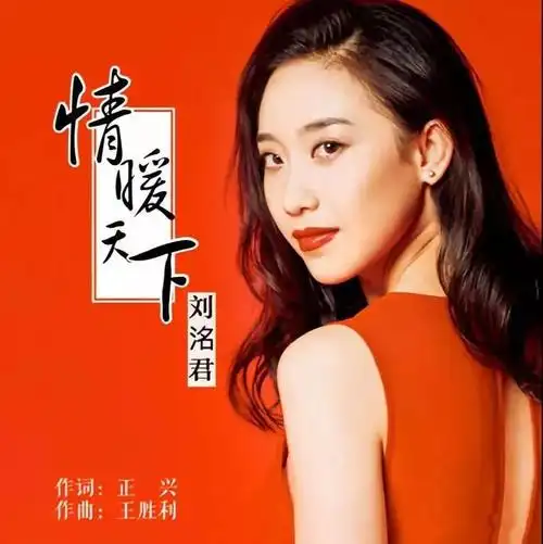 琴大爱无边情暖天下刘洺君情暖天下温情发布