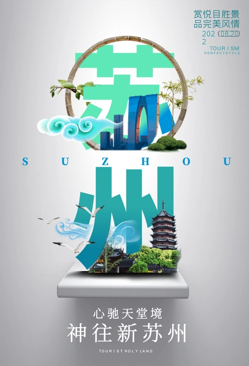 正版苏州城市旅游宣传高端系列海报正版简约城市背景地产宣传海报正版