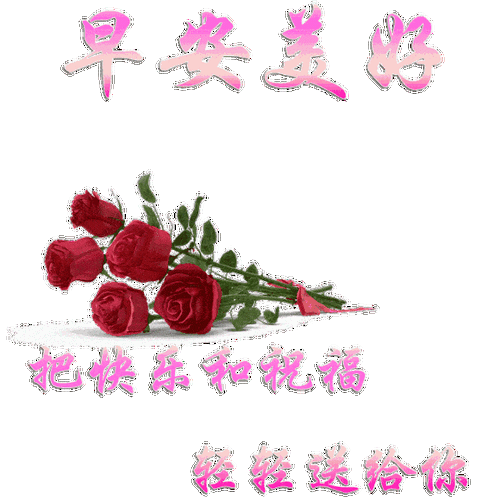 夏季早上好表情问候祝福动态图片早安问候语图片带字温馨