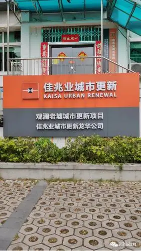 龙华区观澜街道老墟片区城市更新旧改