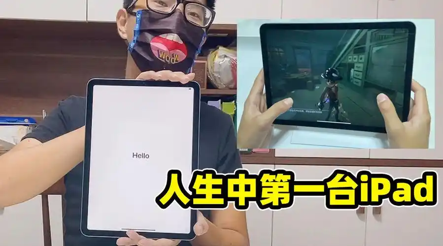 电竞导演见拿到人生中第一台ipad