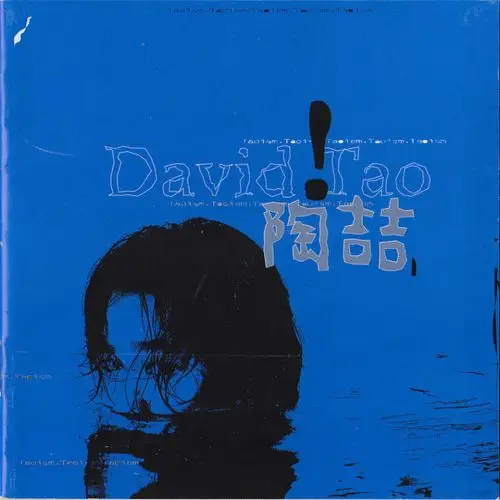 陶喆-《同名专辑》专辑[ape/整轨][dbank]