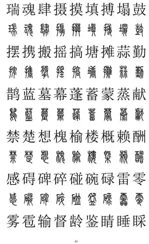 篆书2500字对照表,再也不怕写错了