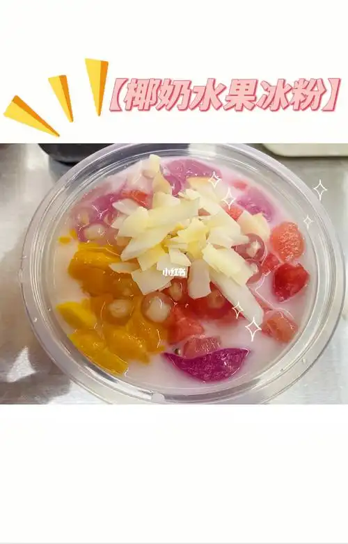 77必备小料椰果,这五种简单的小料搭配在一起味道真的绝了91#冰粉