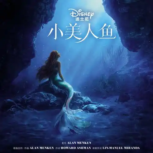 迪士尼真人巨制《小美人鱼》中文曲目,电影原声及mv全平台上线_奥斯卡