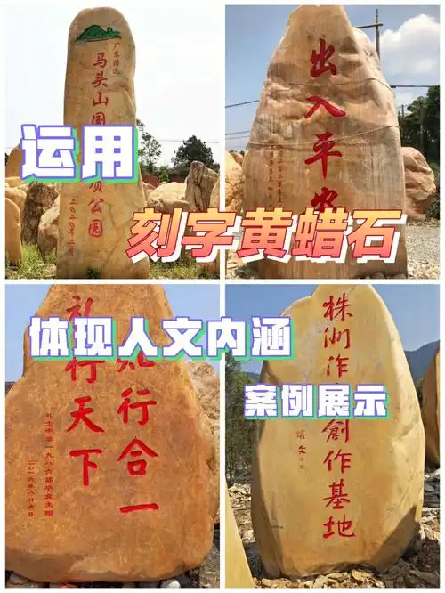 运用刻字黄蜡石73体现人文内涵78
