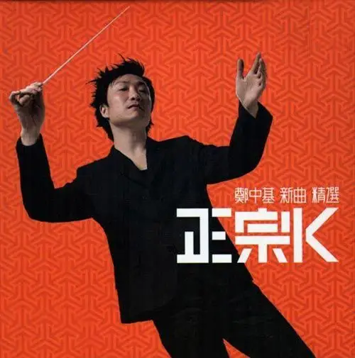 郑中基《正宗k - 新曲 精选(3cd)》
