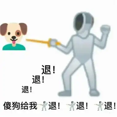 2022退退退表情包