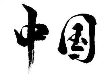 中国书法字体矢量图