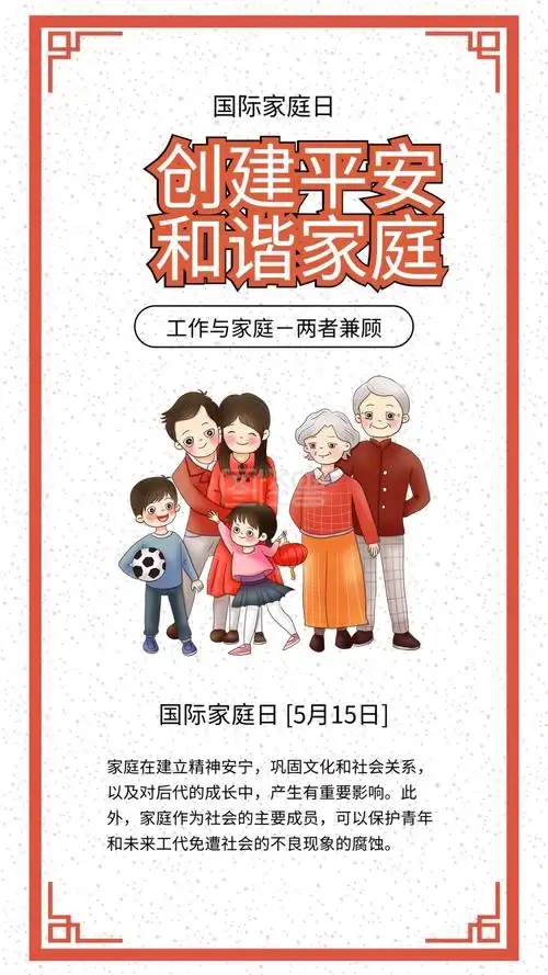 国际家庭日和谐幸福一家人插画手机海报
