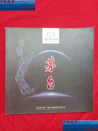 【二手9成新】茅台 贵州茅台集团 /贵州茅台集团 贵州茅台酒厂集团