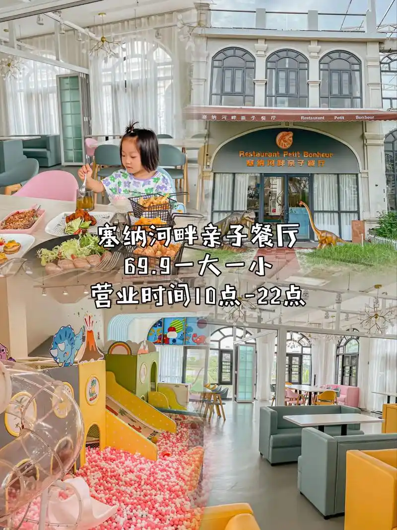 塞纳河畔亲子餐厅,69.9就能一大一小畅玩,还包括小吃,饮品 - 抖音