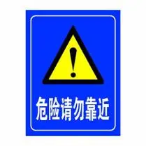 请勿靠近图片 - 京东