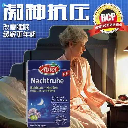 德国abtei nachtruhe天然缬草片镇静安神健康睡眠80粒