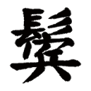 bin鬓的繁体字:鬢(若无繁体,则显示本字)鬓字的笔画数:24鬓五行属什么
