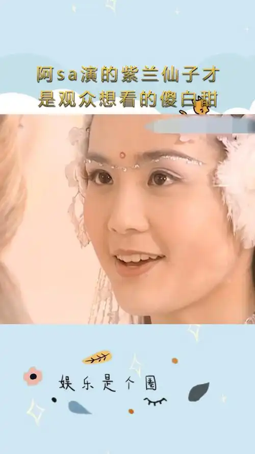 演的紫兰仙子才是观众想看的傻白甜紫兰仙子真的是初代甜妹了蔡卓妍