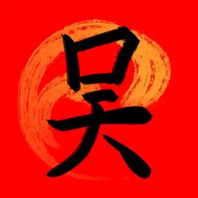 百家姓吴书法字