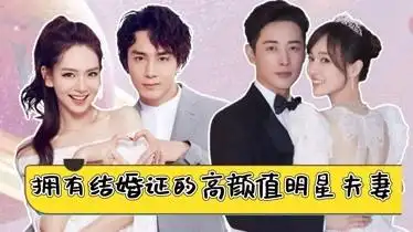 拥有结婚证的高颜值明星夫妻任嘉伦聂欢哪一对更有夫妻相