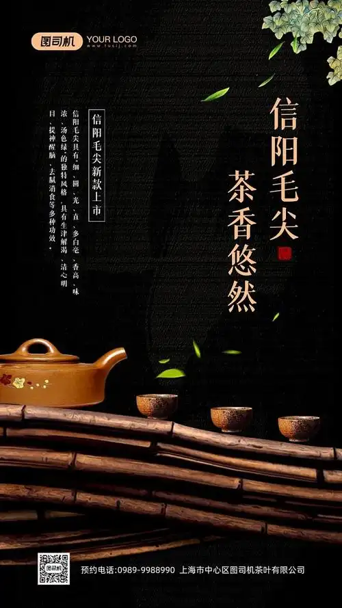 信阳毛尖茶叶促销宣传手机海报