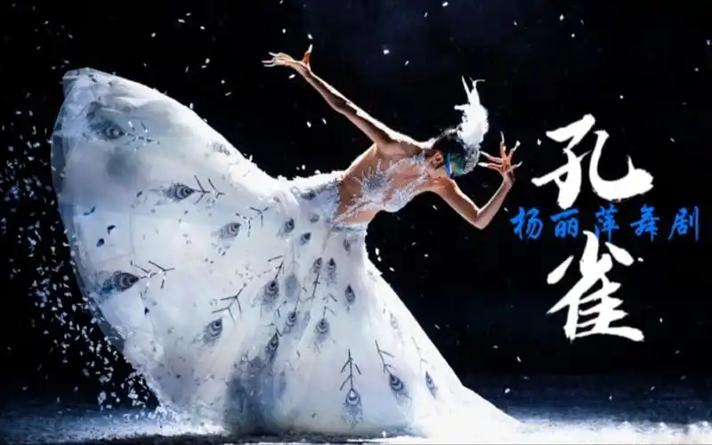 【杨丽萍】舞剧《孔雀》08丨春夏秋冬 周而复始 涅槃重生 唯爱永存