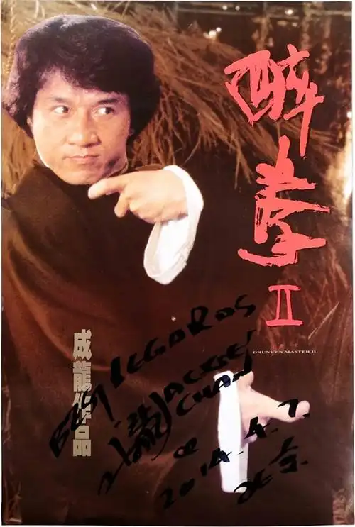 成龙百部电影海报展尝鲜!精选近百张签名海报网络首发!