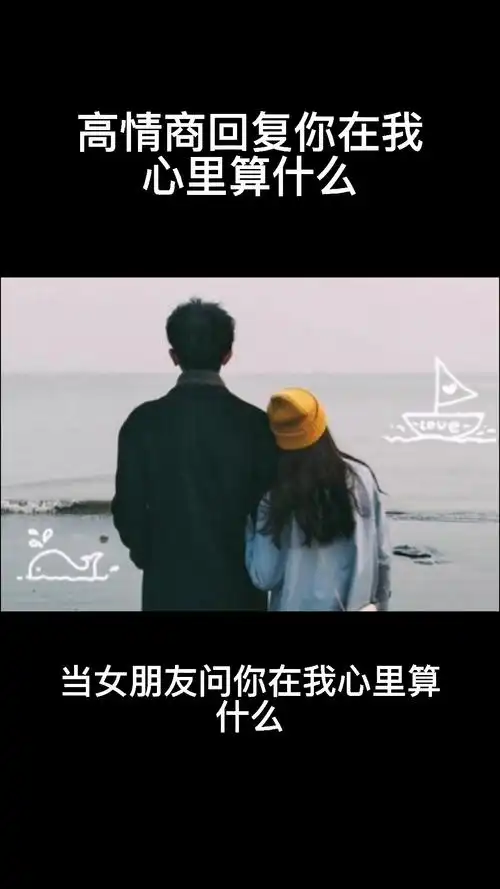 高情商回复你在我心里算什么